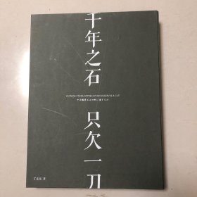 千年之石只欠一刀（丁文父签名本）