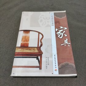 古玩收藏投资解析：家具