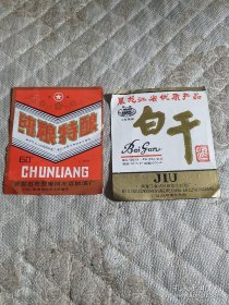 老酒标 纯粮特酿 白干酒 两张合售