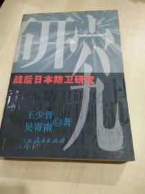 战后日本防卫研究