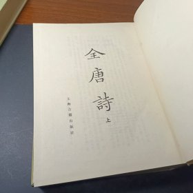 全唐诗（上下）全两册 精装16开 1988年3印 上海古籍