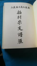 山淄川高氏家族招村支谱汇--书内包括--东萤申祖支，沂源东河北支，苏家园昇祖支，上河文炳支，苏王支，高家庄支，宋家坊支，东家坊支，国家村支，博山大桥支，大土屋支，小土屋支，西余粮支，岳家庄支，----见描述