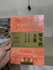 细节的力量：新中国的伟大实践（全新 未拆封）
