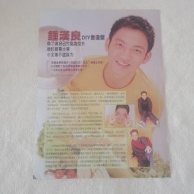 钟汉良 做造型 16开杂志彩页（新21）