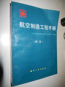 航空制造工程手册.焊接