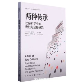 两种传承(社会科学中的定性与定量研究)