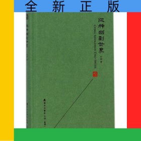 从神州到世界(精)/本色文丛