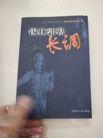 锡林郭勒长调