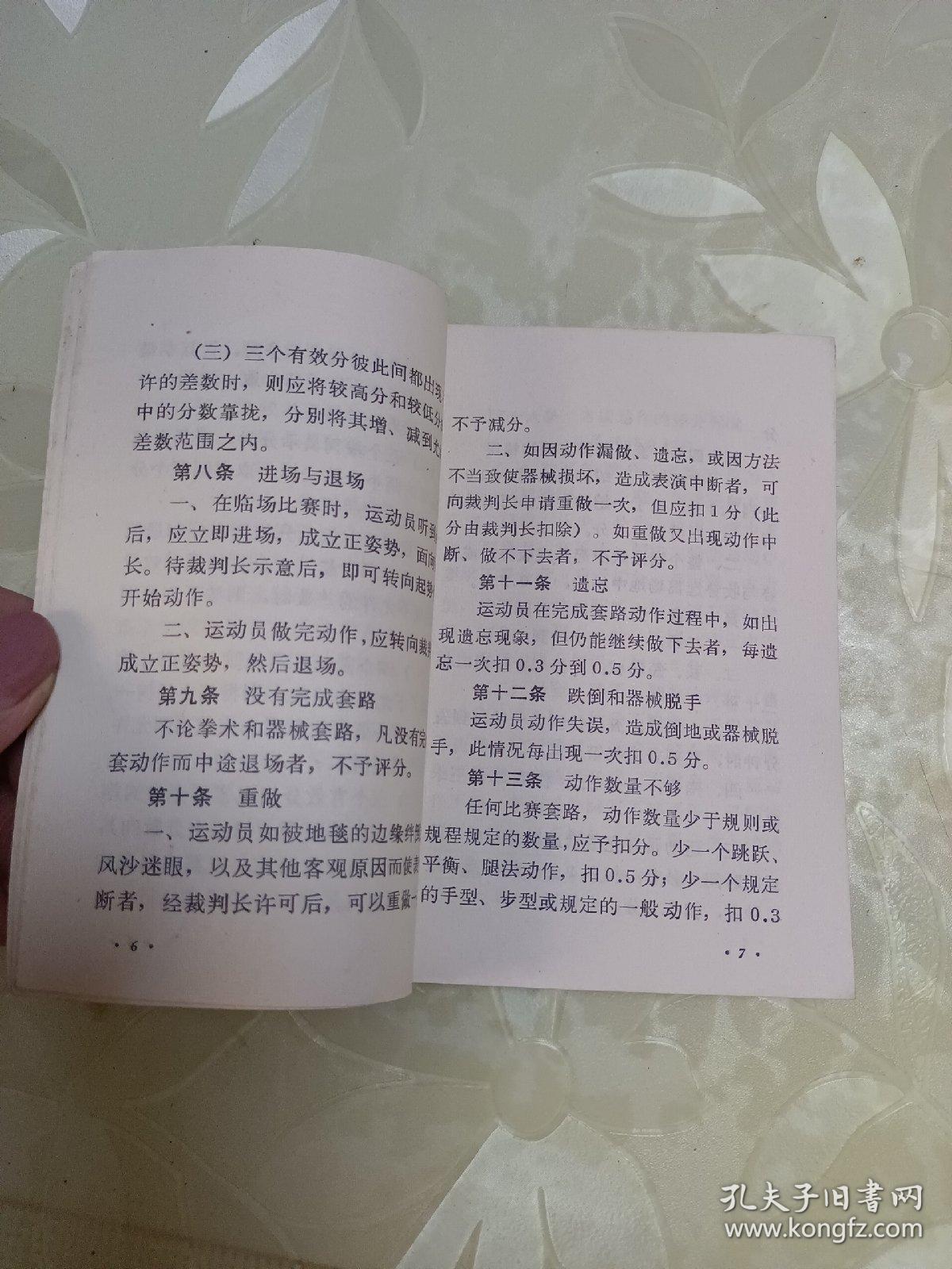 点击查看原图 武术竞赛规则1973