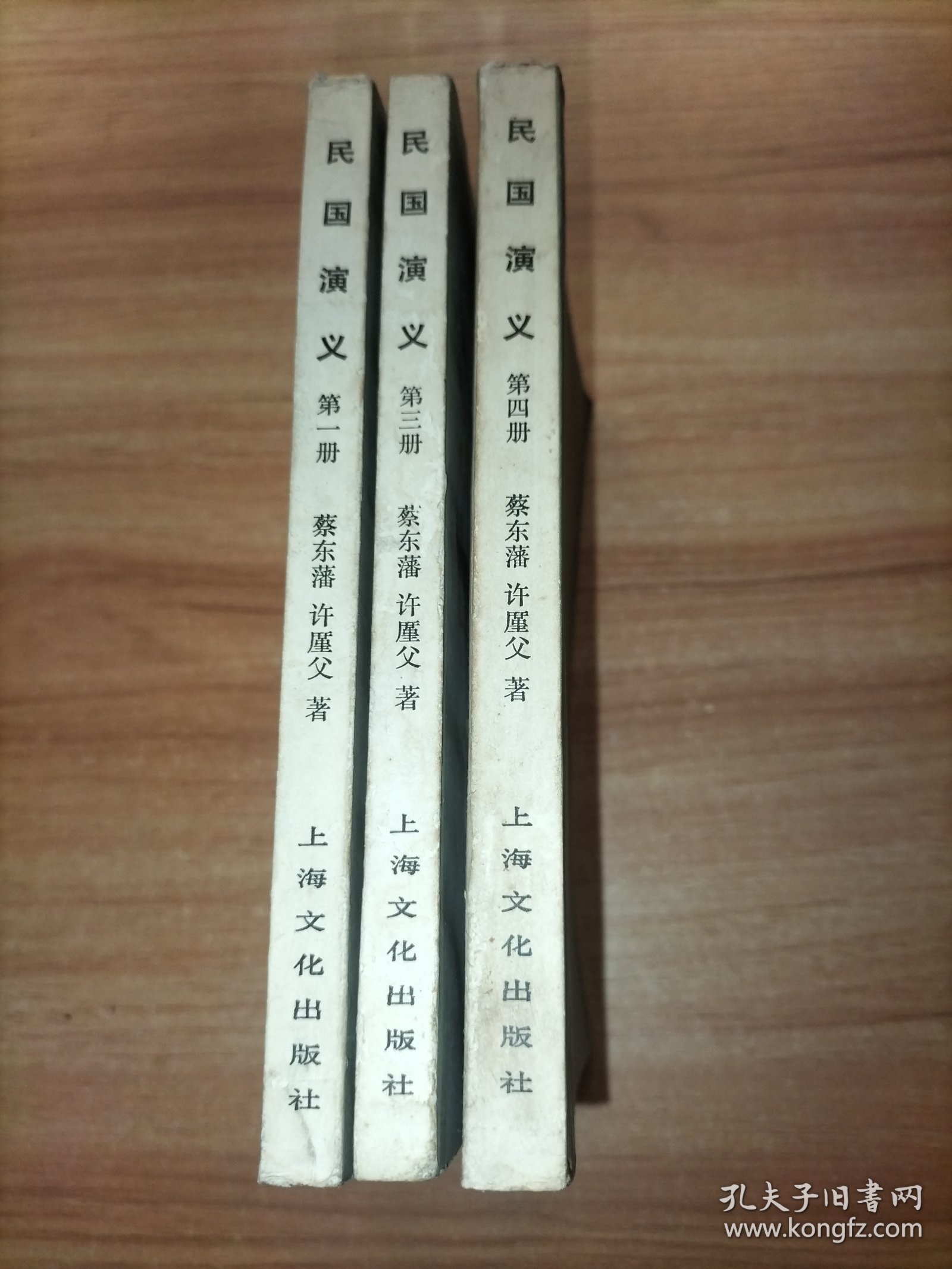 中国历代通俗演义 民国演义 第一三四册 3本合售