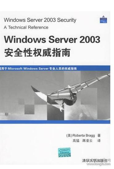 Windows Server 2003安全性权威指南