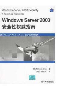 Windows Server 2003安全性权威指南