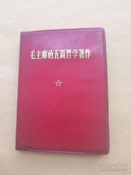 毛主席的五篇哲学著作 人民出版社1970版1970印 足本 未有撕页