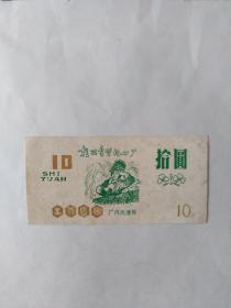 厂内流通券，10元（朝阳重型机器厂）