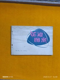 花边图案