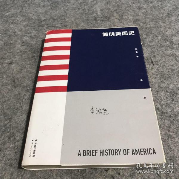 简明美国史：有趣、有料、靠谱的美国史，三个小时读懂美国