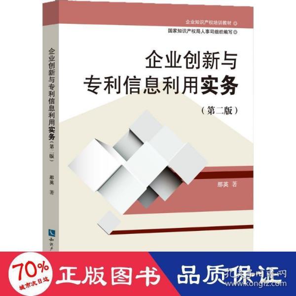 企业知识产权培训教材:企业创新与专利信息利用实务(第二版)