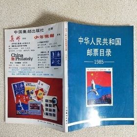 中华人民共和国邮票目录 1985 铜版纸32开平装 内页干净