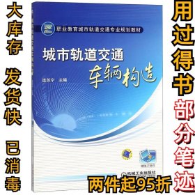 城市軌道交通車輛構(gòu)造連蘇寧9787111322962機(jī)械工業(yè)出版社2011-03-01