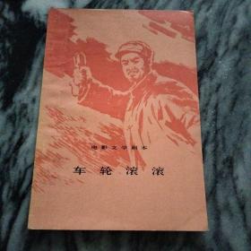 精品：车轮滚滚（人民文学出版社），1978年一版一印。