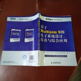 基于Multisim 9的电子系统设计、仿真与综合应用 人民邮电出版社 正版现货 实物拍照