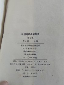 民国高级将领列传 七集全