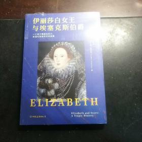 伊丽莎白女王与埃塞克斯伯爵：一个关于情感与权力、忠诚与背叛的历史故事（塑封未拆）