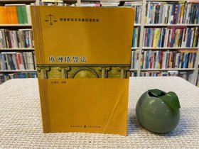 歐洲聯(lián)盟法