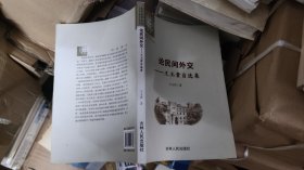 論民間外交：王玉貴自選集
