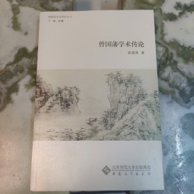 中国古代文学论丛：曾国藩学术传论