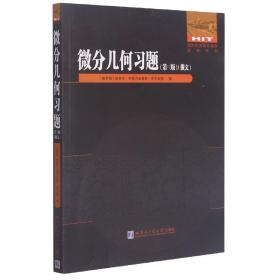 微分几何习题(第3版)(俄文版)/国外优秀数学著作原版系列