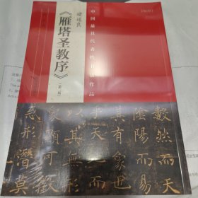 K 中国最具代表性书法作品：褚遂良雁塔圣教序（全新未拆封正版书）