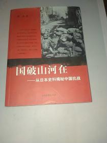 国破山河在：从日本史料揭秘中国抗战