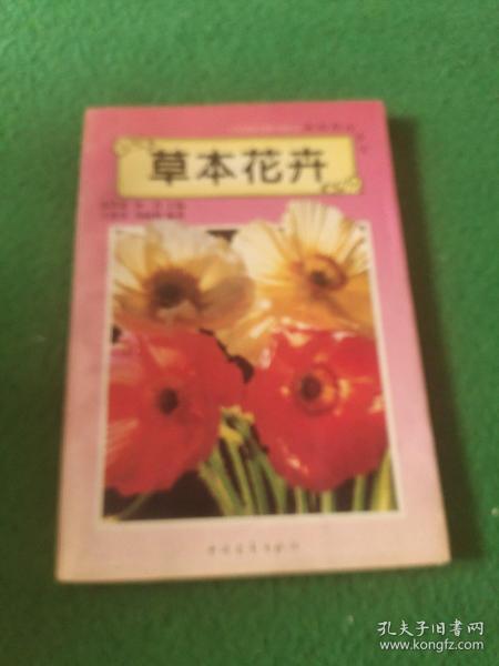 草本花卉