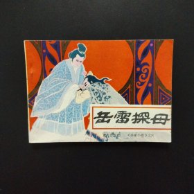 连环画：岳雷探母 岳家小将之六 （1984年一版一印）