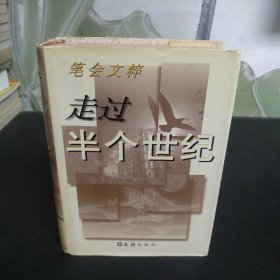 笔会文萃 - 走过半个世纪 【秦怡、沙叶新、徐开垒、赵鑫珊等签名本】