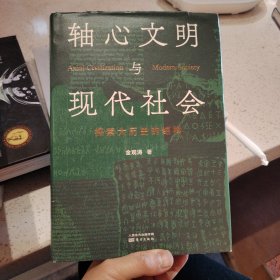 轴心文明与现代社会：探索大历史的结构