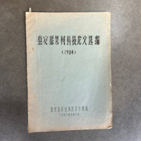 惠安县果树科技论文选编（油印本）