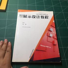 现代展示设计教程/ 现代环境设计教程丛书)