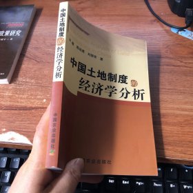 中国土地制度的经济学分析