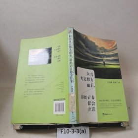 向着光亮那方前行，谁的青春都会出彩