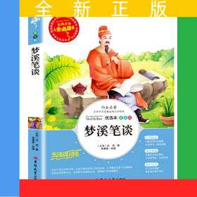 梦溪笔谈 名著阅读课程化丛书 (中小学生课外阅读指导丛书) 无障碍阅读 彩插励志版