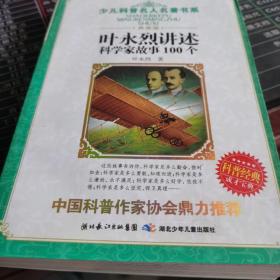 叶永烈讲述科学家故事100个