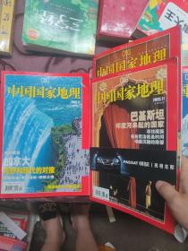 中国国家地理2005年1-12全  5 9有地图 11附增刊 详见图