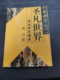 中华佛学文化系列・白马东来――佛教东传揭秘   （存放260层6o）