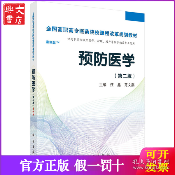预防医学全国/全国高职高专医药院校课程改革规划教材