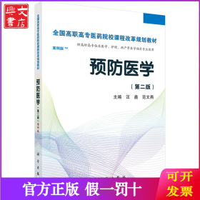 预防医学全国/全国高职高专医药院校课程改革规划教材