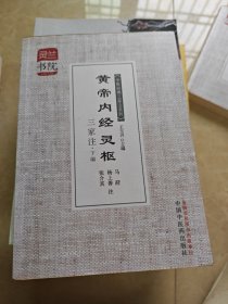 灵兰书院·中医经典三家注系列：黄帝内经灵枢三家注（下编）