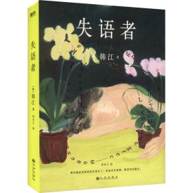 失语者【正版新书】