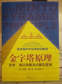 《金字塔原理：思考、表达和解决问题的逻辑》nh